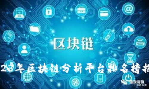 2023年区块链分析平台排名榜揭晓