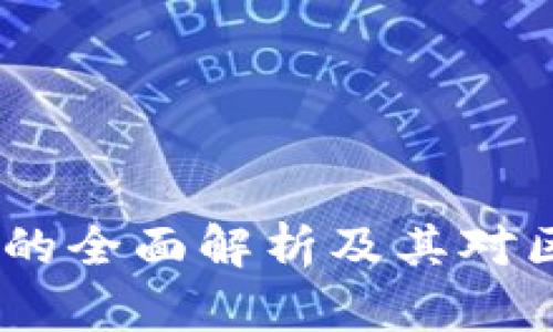 Tokenim发行ICO的全面解析及其对区块链行业的影响