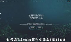 如何在Tokenim钱包中添加SHIELD币