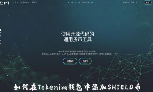 
如何在Tokenim钱包中添加SHIELD币