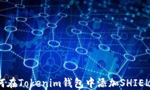 
如何在Tokenim钱包中添加SHIELD币