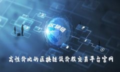高性价比的区块链低价股交易平台官网