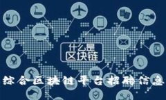 安远综合区块链平台招聘信息详解