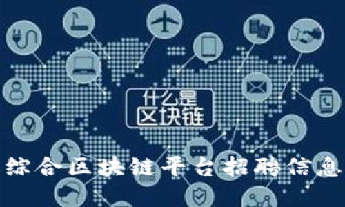 安远综合区块链平台招聘信息详解