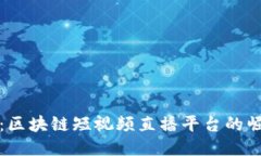 全新时代：区块链短视频直播平台的崛起与未来