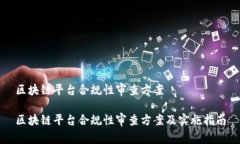 区块链平台合规性审查方案区块链平台合规性审