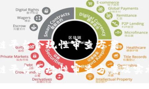 区块链平台合规性审查方案

区块链平台合规性审查方案及实施指南