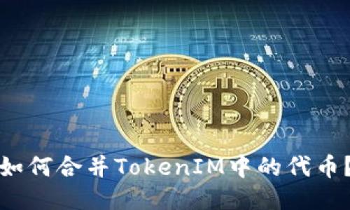 如何合并TokenIM中的代币？