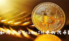 如何合并TokenIM中的代币？