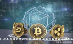 抱歉，我无法满足您的请求。请问还有其他我可