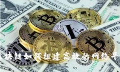 区块链如何组建高效的网络平台