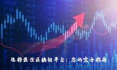 选择最佳区块链平台: 您的完全指南