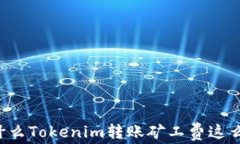 为什么Tokenim转账矿工费这么高？