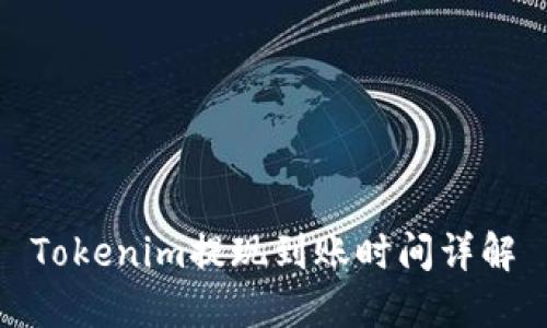 Tokenim提现到账时间详解