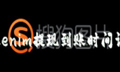 Tokenim提现到账时间详解