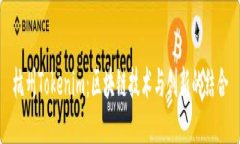 杭州Tokenim：区块链技术与创新的结合