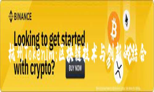 杭州Tokenim：区块链技术与创新的结合