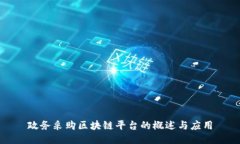 政务采购区块链平台的概述与应用