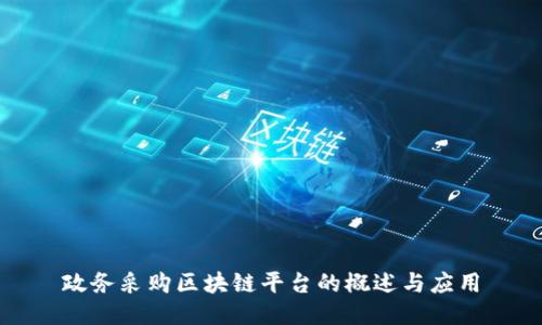 政务采购区块链平台的概述与应用