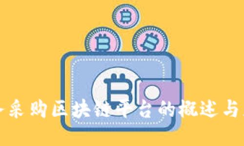 政务采购区块链平台的概述与应用