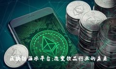 区块链酒水平台：改变饮品行业的未来