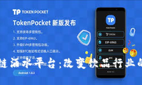 区块链酒水平台：改变饮品行业的未来
