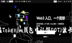 如何在Tokenim钱包中认领DOT（波卡代币）