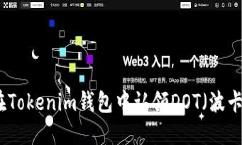 如何在Tokenim钱包中认领DOT（波卡代币）