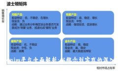 : Tokenim平台全面解析：从概念到实践的深入探讨