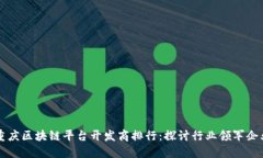 重庆区块链平台开发商排行：探讨行业领军企业