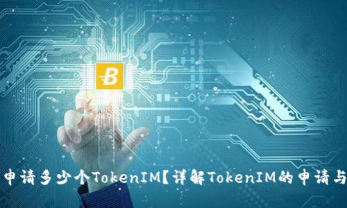 可以申请多少个TokenIM？详解TokenIM的申请与管理