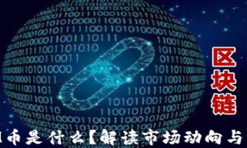 
TokenIM币是什么？解读市场动向与未来潜力