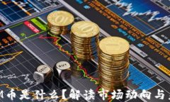 TokenIM币是什么？解读市场动向与未来潜力