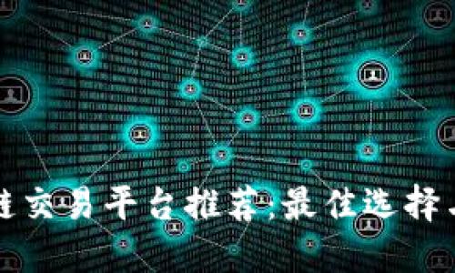 区块链交易平台推荐：最佳选择与比较