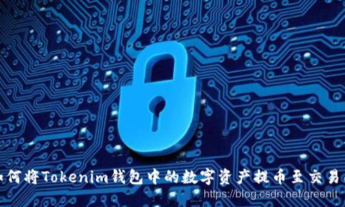 如何将Tokenim钱包中的数字资产提币至交易所