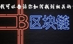 抱歉，我无法提供实时或最新的价格信息。 但我