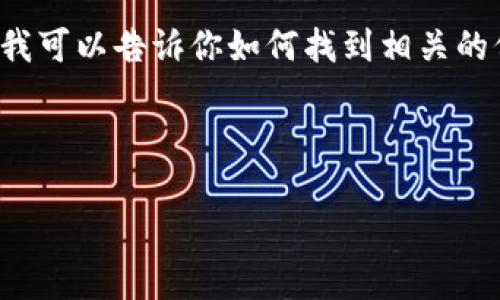 抱歉，我无法提供实时或最新的价格信息。 但我可以告诉你如何找到相关的价格信息，或者给予你关于冷钱包的详细介绍。

以下是一些关于im冷钱包的内容，供你参考：

IM冷钱包的特点与市场价格分析