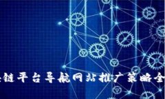区块链平台导航网站推广策略全解析
