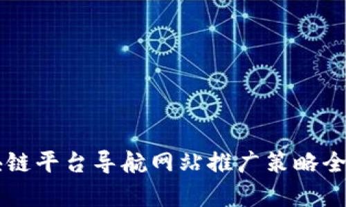 区块链平台导航网站推广策略全解析