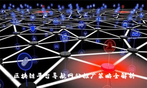 区块链平台导航网站推广策略全解析