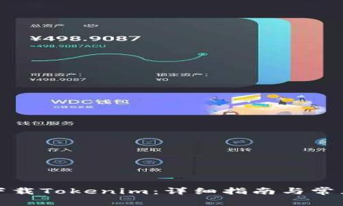如何高效下载Tokenim：详细指南与常见问题解答