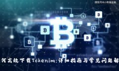 如何高效下载Tokenim：详细指南与常见问题解答