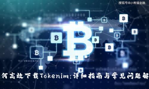 如何高效下载Tokenim：详细指南与常见问题解答