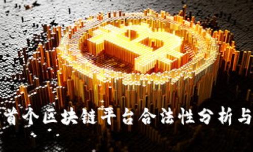 北海首个区块链平台合法性分析与探讨