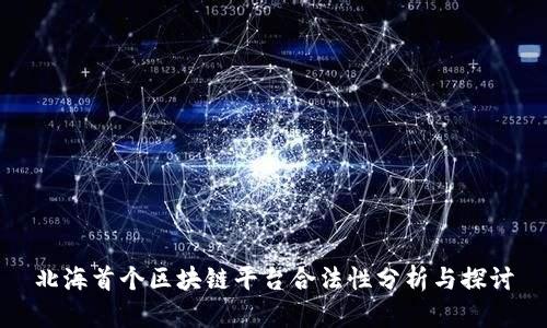 北海首个区块链平台合法性分析与探讨