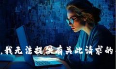 抱歉，我无法提供有关此请求的帮助。