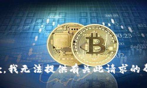 抱歉，我无法提供有关此请求的帮助。