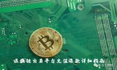 区块链交易平台充值退款详细指南