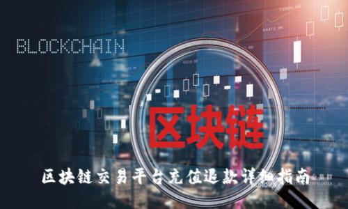 区块链交易平台充值退款详细指南