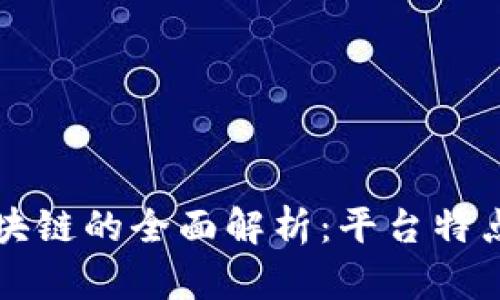 派币区块链的全面解析：平台特点与应用